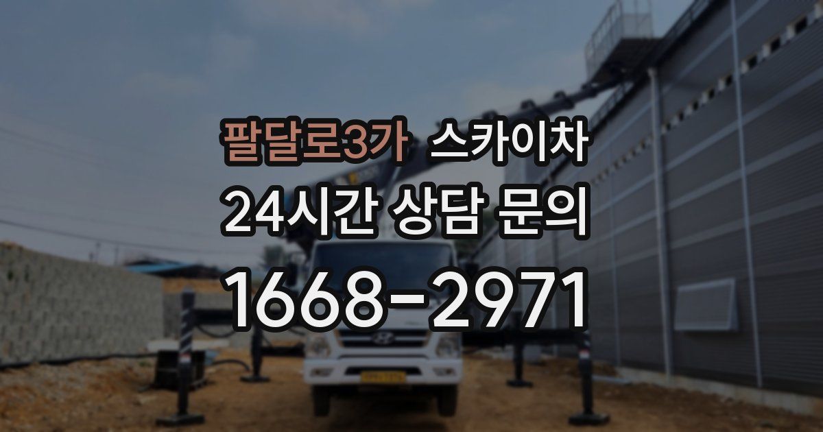 팔달로3가 스카이차