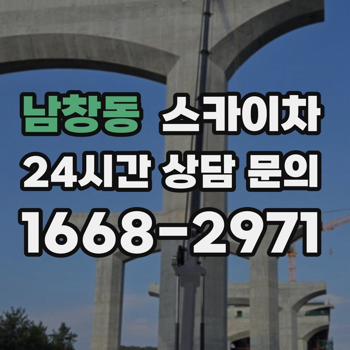 남창동 스카이차 건물 외부 배선 트레이 점검 진행