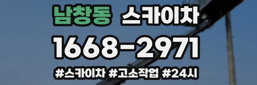 남창동 스카이차