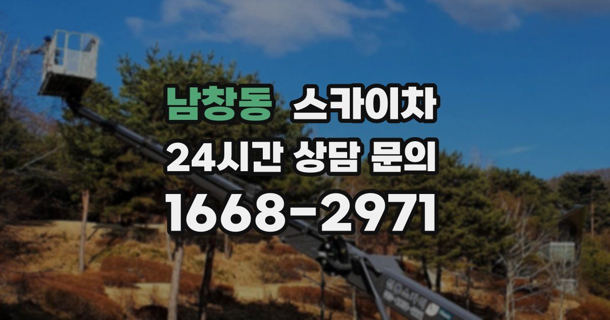 남창동 스카이차