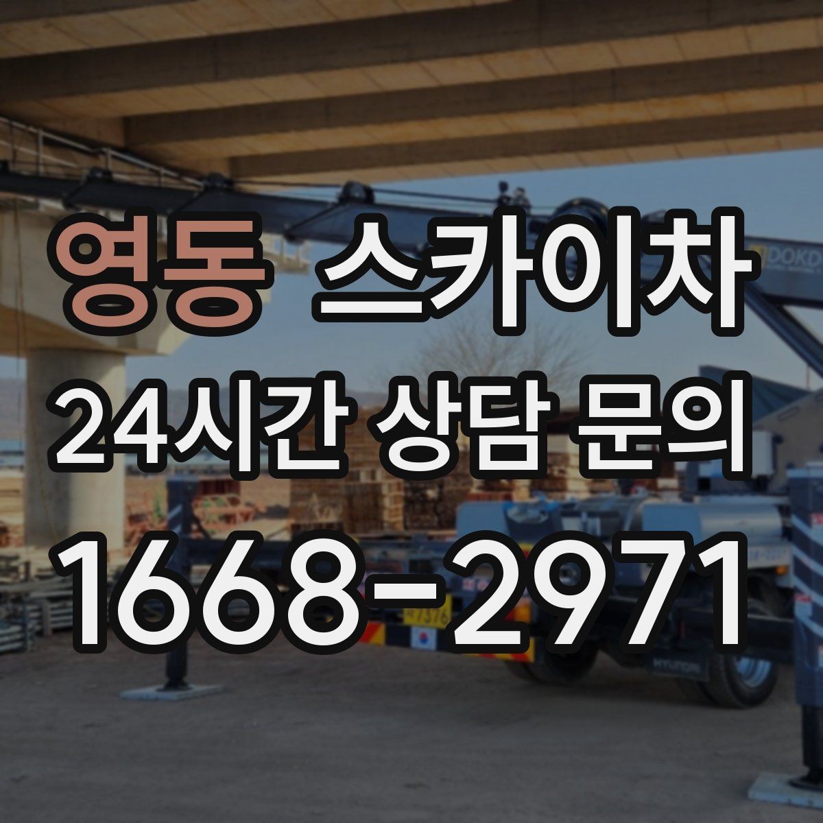영동 스카이차 외벽 조류 배설물 청소 작업 진행