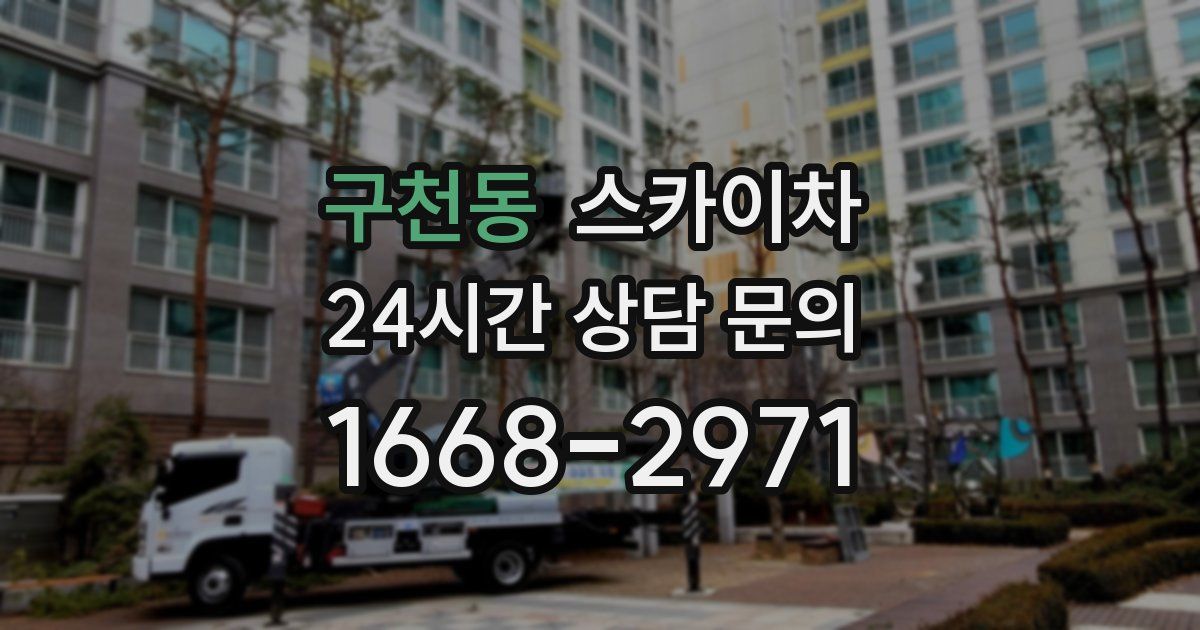 구천동 스카이차