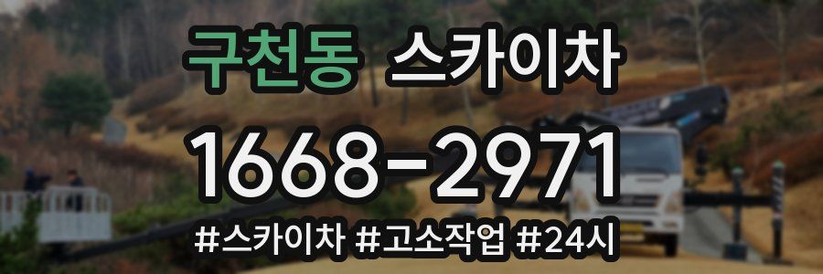 구천동 스카이차