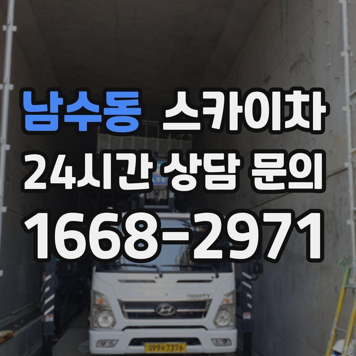 남수동 스카이차 안전 난간 설치와 해체 작업 진행