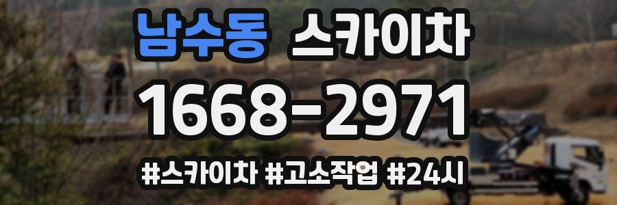 남수동 스카이차