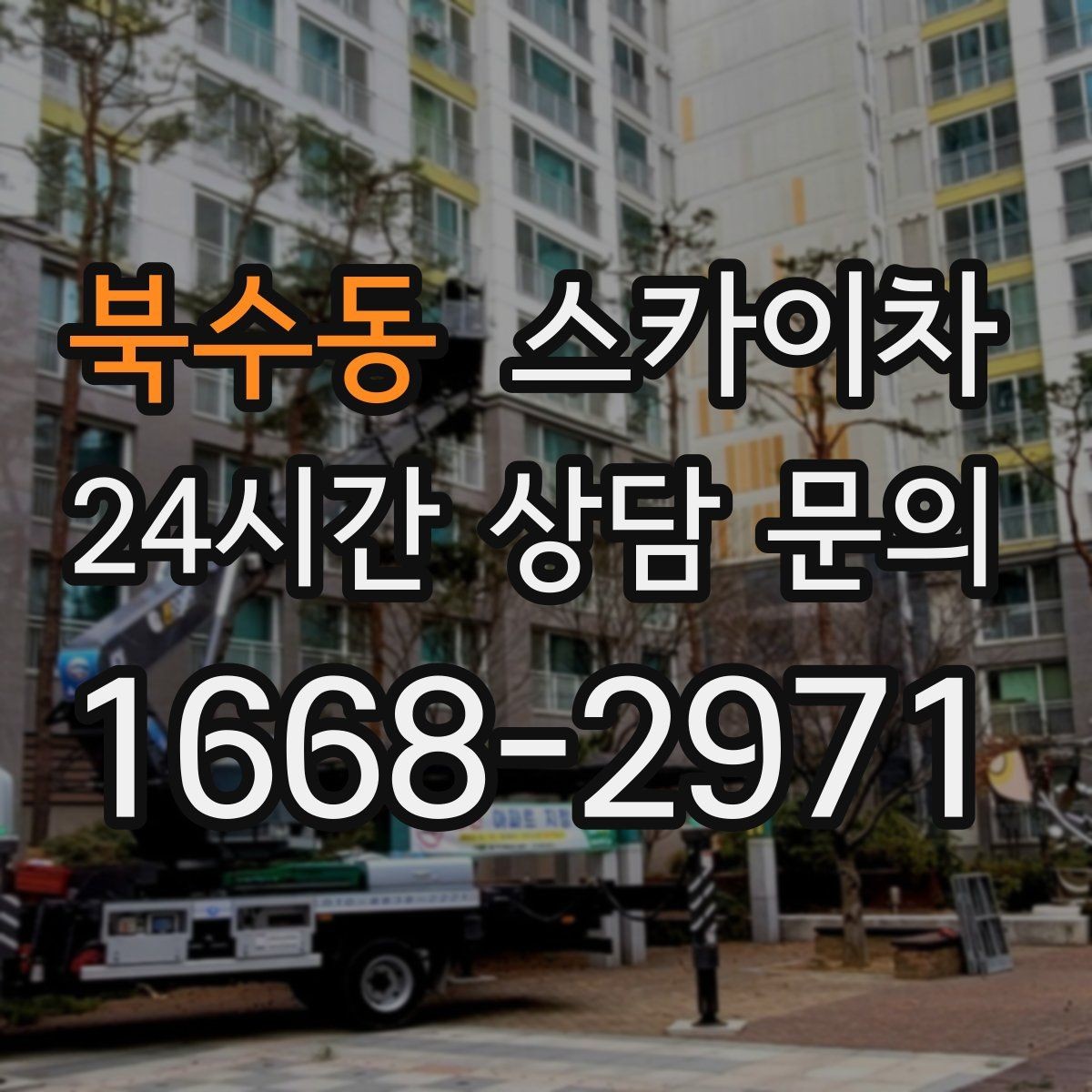 북수동 스카이차 급한 간판 수리도 일정 맞춰 진행