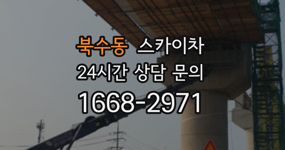 북수동 스카이차