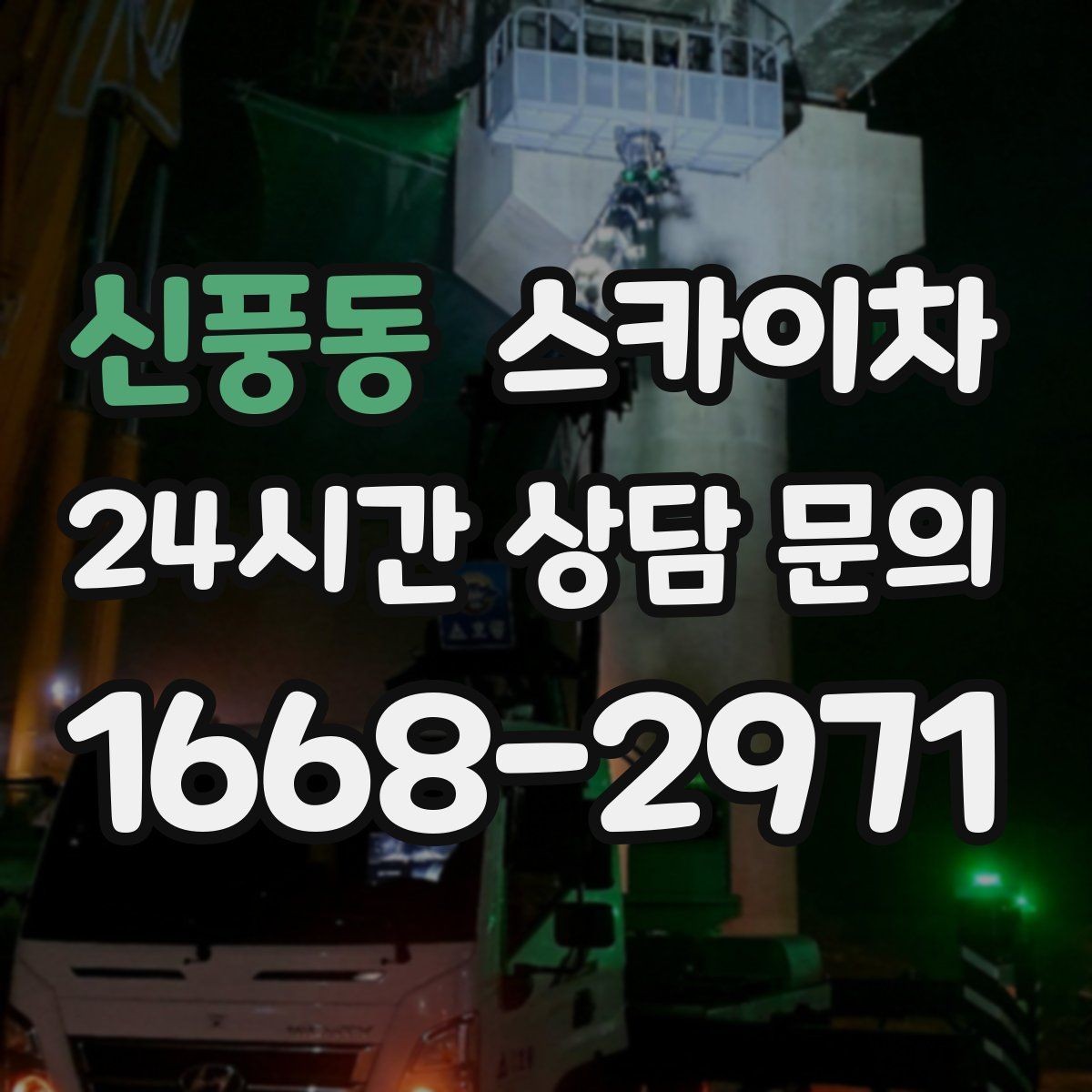 신풍동 스카이차 작업 가능 여부를 빠르게 판단하는 기준