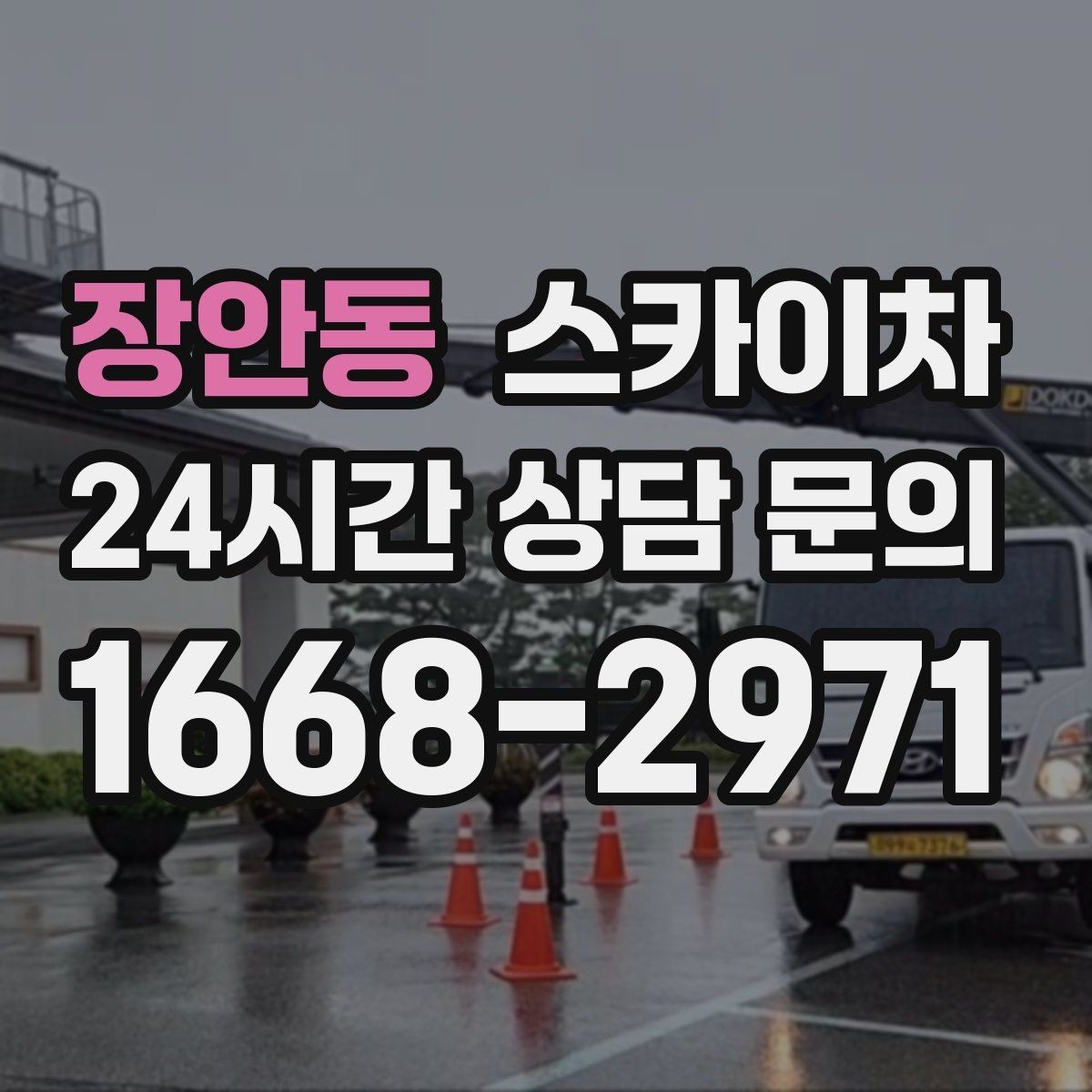 장안동 스카이차 카페 외벽 간판 교체로 분위기 개선
