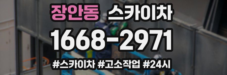 장안동 스카이차