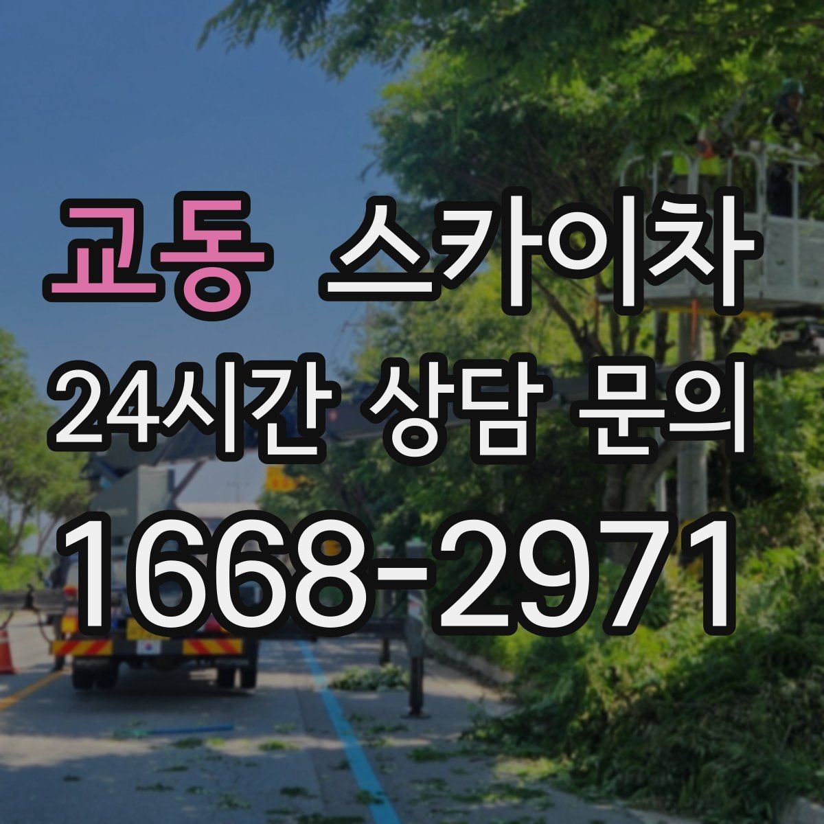 교동 스카이차 출퇴근 시간대 작업은 어떻게 준비할까