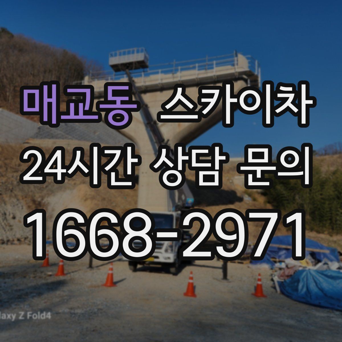 매교동 스카이차 매장 외부 스피커 라인 정리 작업