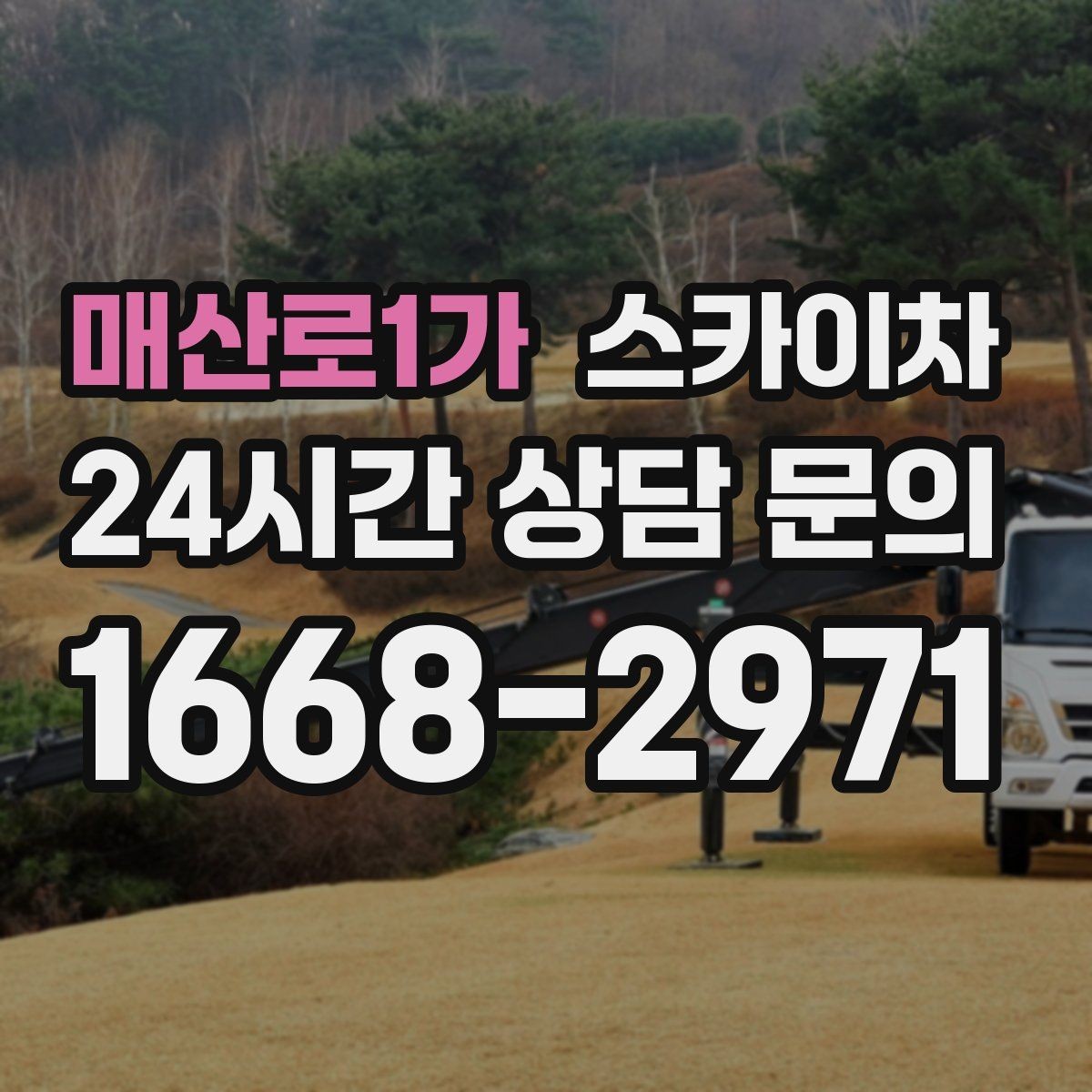 매산로1가 스카이차 코킹 작업을 안전하게 하는 방법