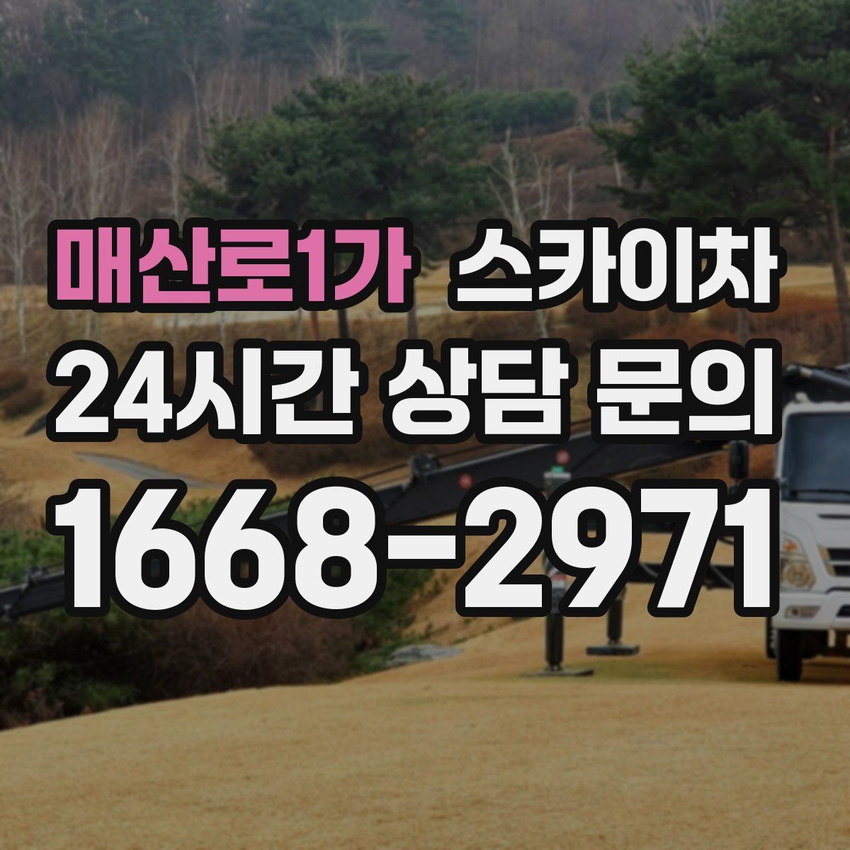 매산로1가 스카이차