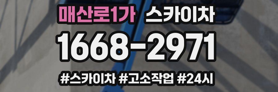 매산로1가 스카이차