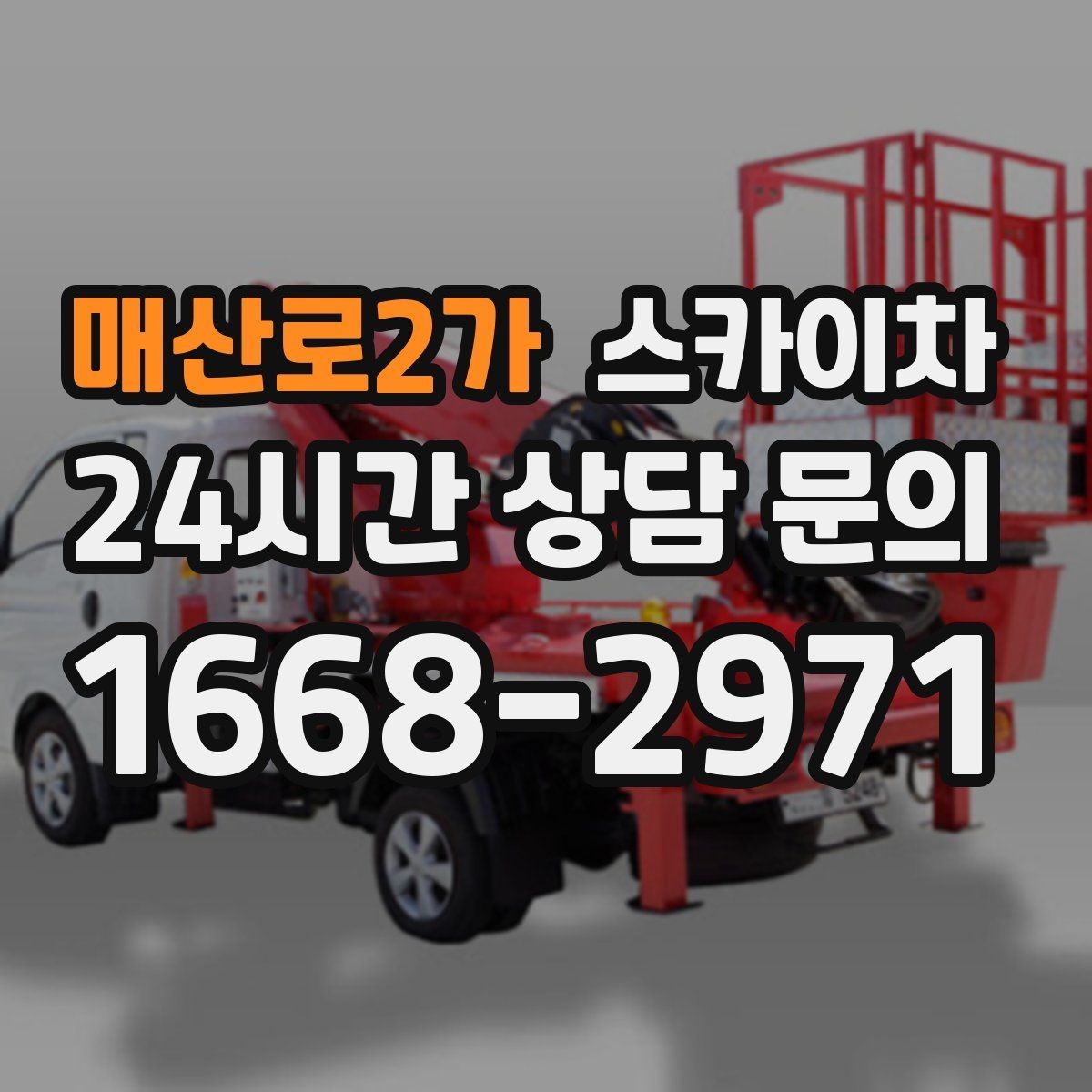 매산로2가 스카이차 주유소 캐노피 조명 교체 안전하게