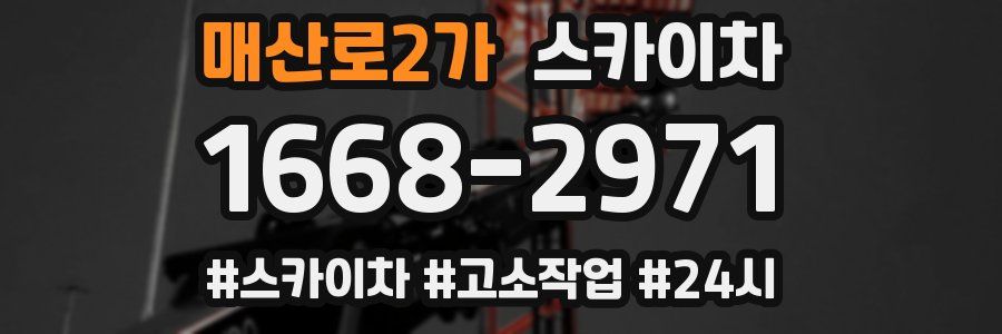 매산로2가 스카이차