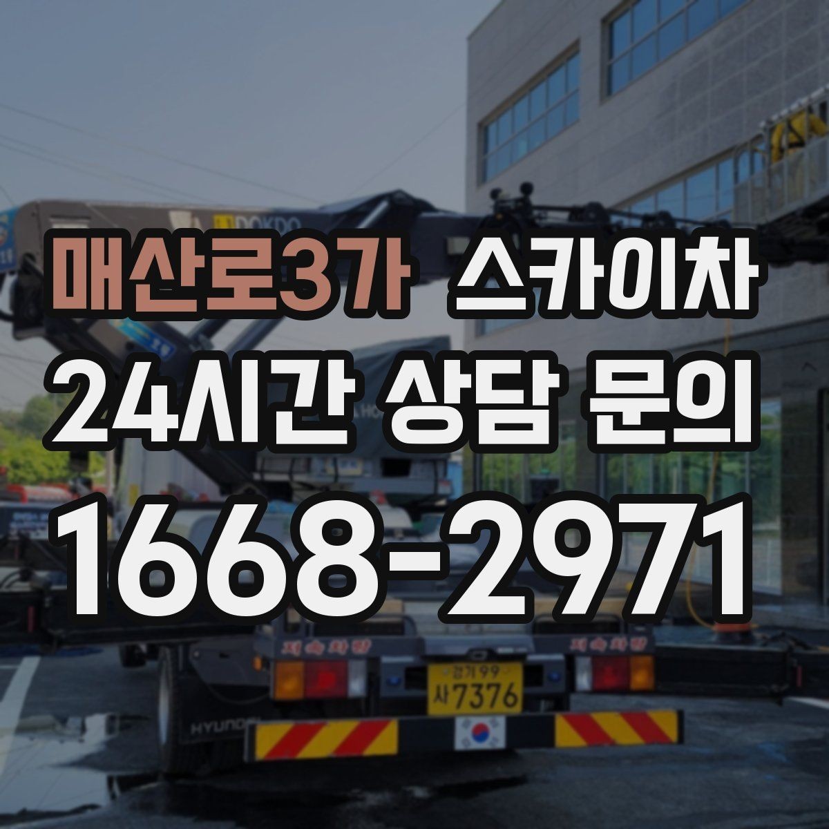 매산로3가 스카이차 외벽 간판 자국 제거 작업도 가능합니다