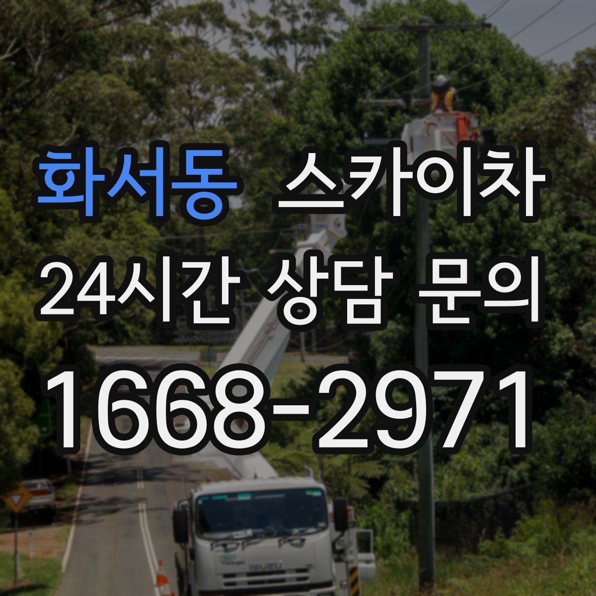 화서동 스카이차 외벽 타공 작업 안전 기준 정리