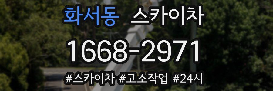 화서동 스카이차