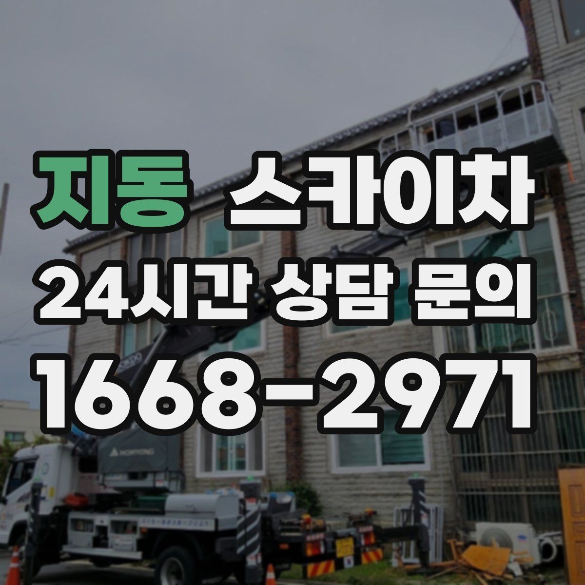지동 스카이차 돌출 간판 작업 시 주의할 점
