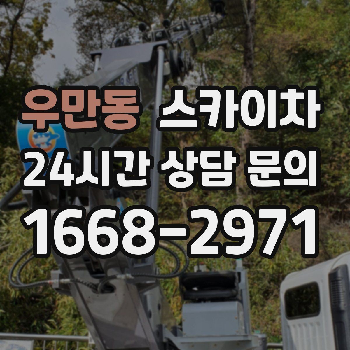 우만동 스카이차 간이 무대 조명 설치를 고소에서 진행