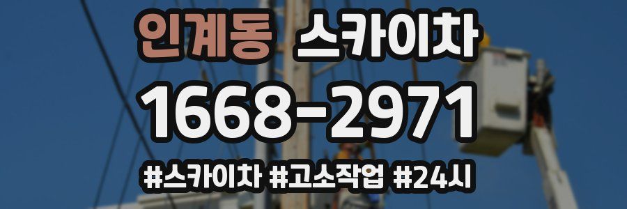 인계동 스카이차