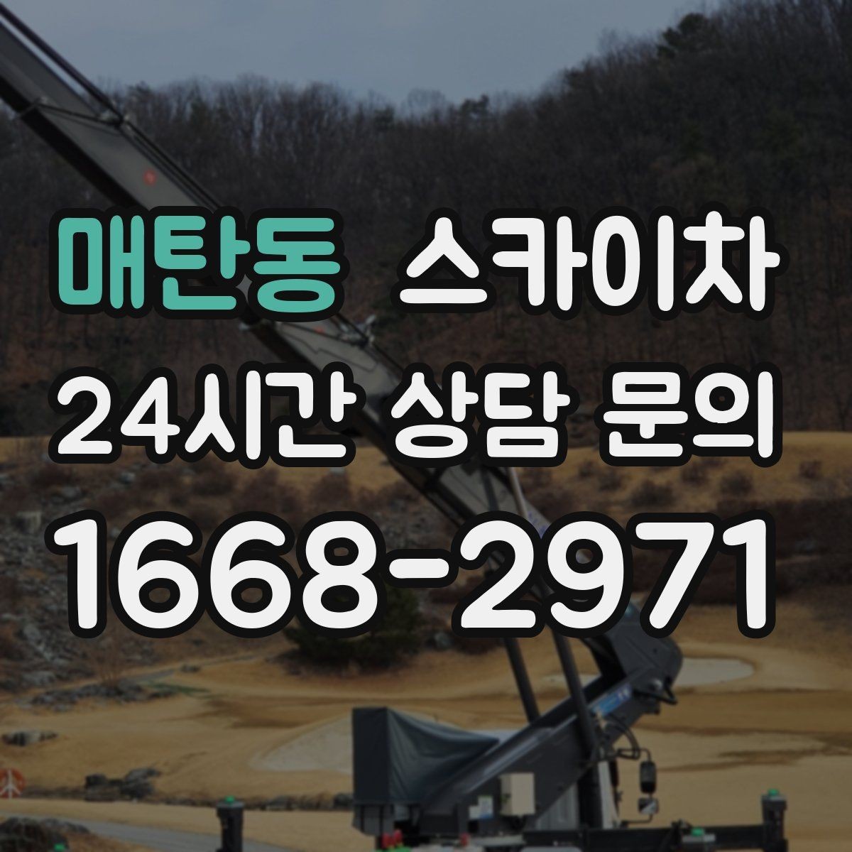 매탄동 스카이차 CCTV 설치를 고소에서 진행할 때