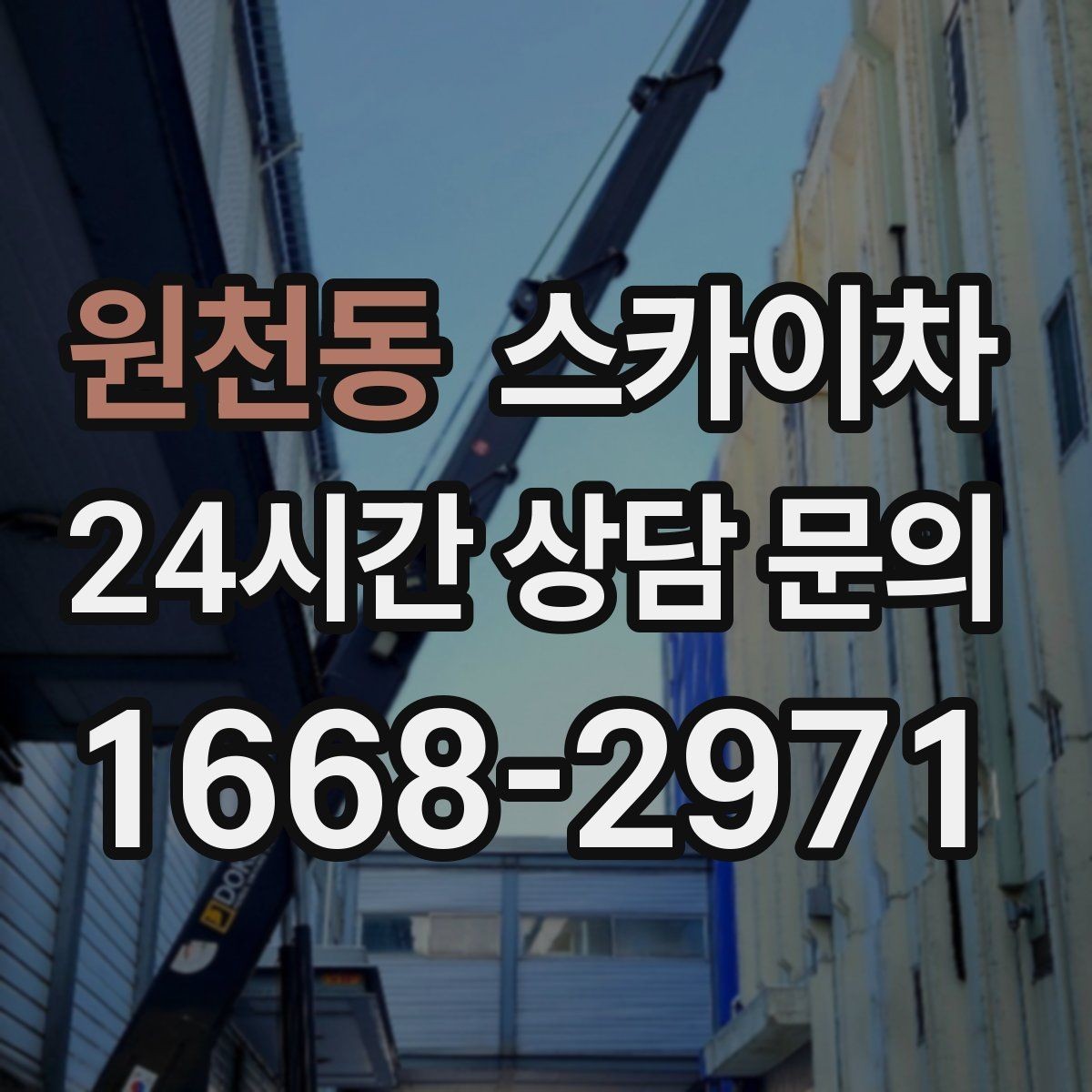 원천동 스카이차 작업 구역 통제로 사고를 예방하는 방법