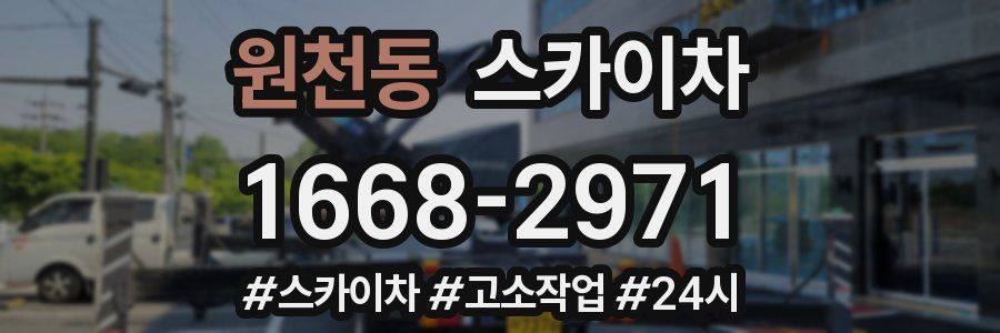 원천동 스카이차