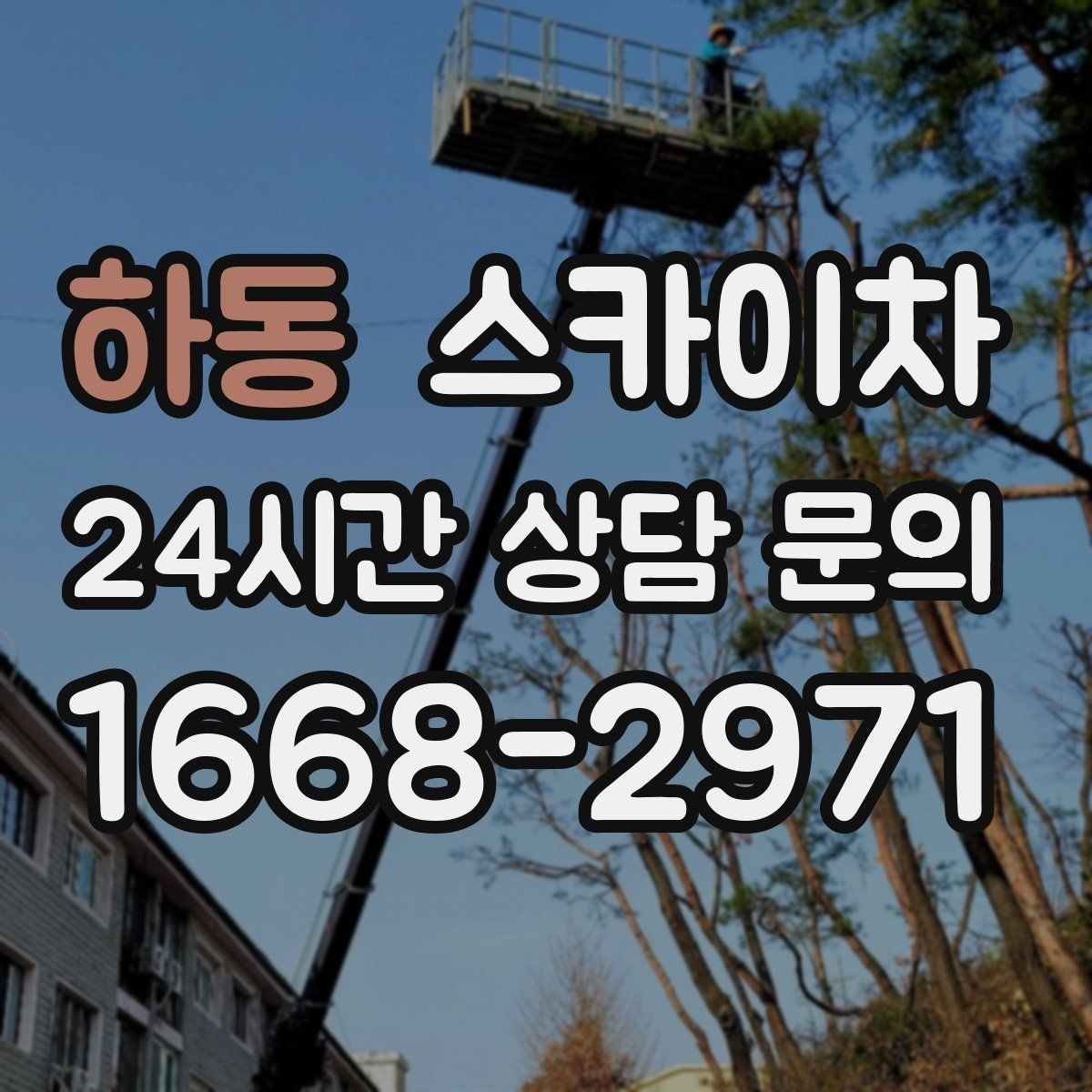하동 스카이차 고소 작업 일정 잡기 전에 확인할 것