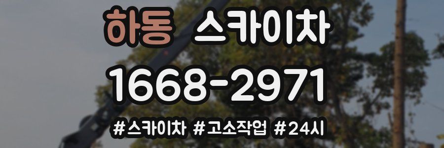 하동 스카이차
