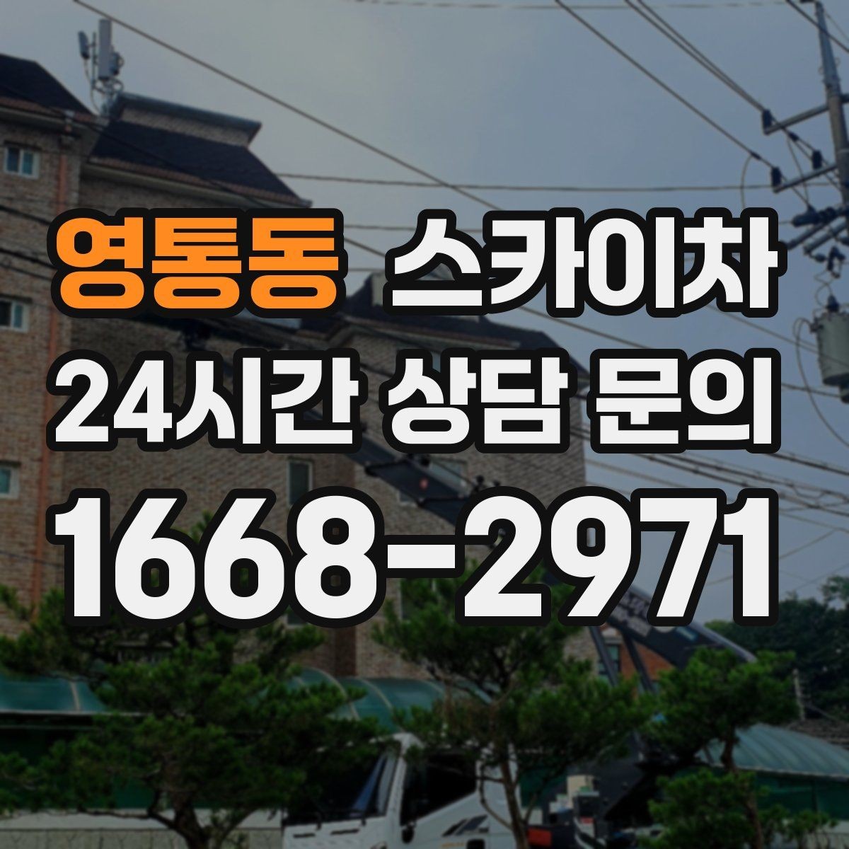 영통동 스카이차 현수막 설치와 철거를 안전하게