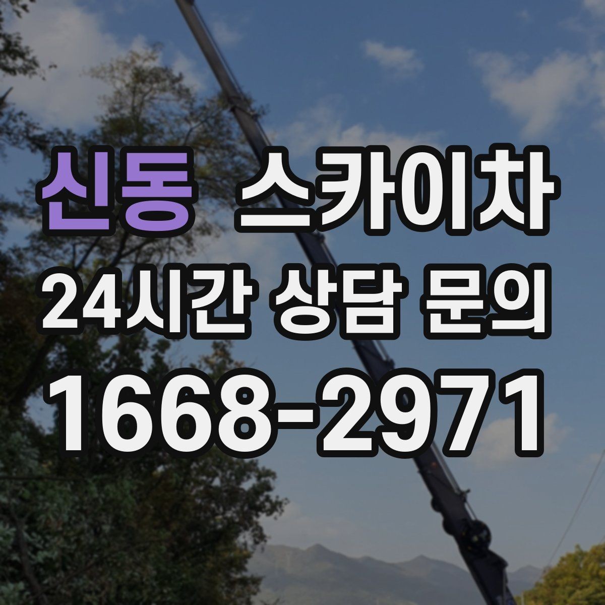 신동 스카이차 경사면 현장 안전 세팅 방법