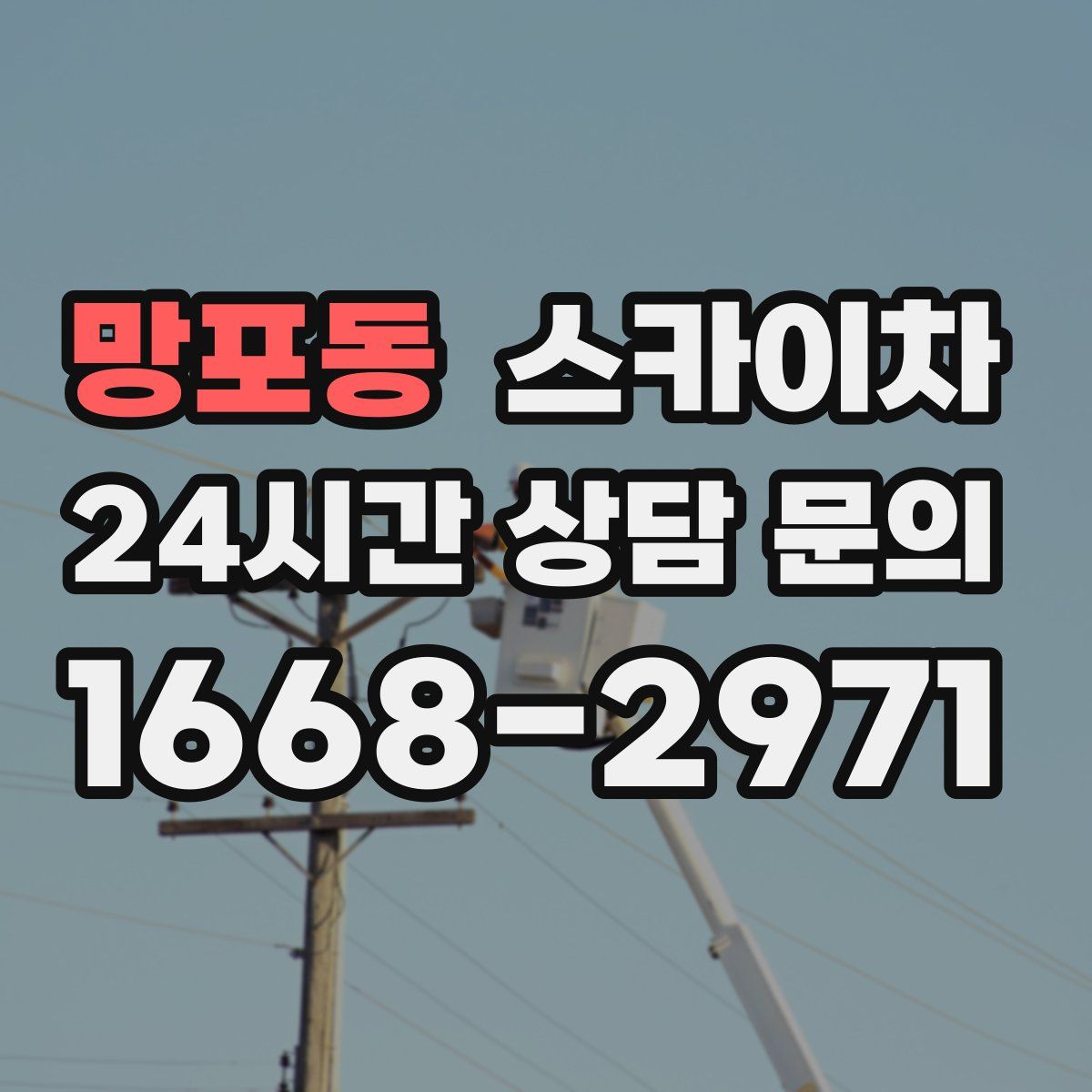 망포동 스카이차