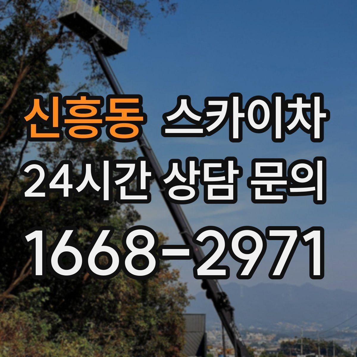 신흥동 스카이차 CCTV 고소 설치를 안전하게 마무리
