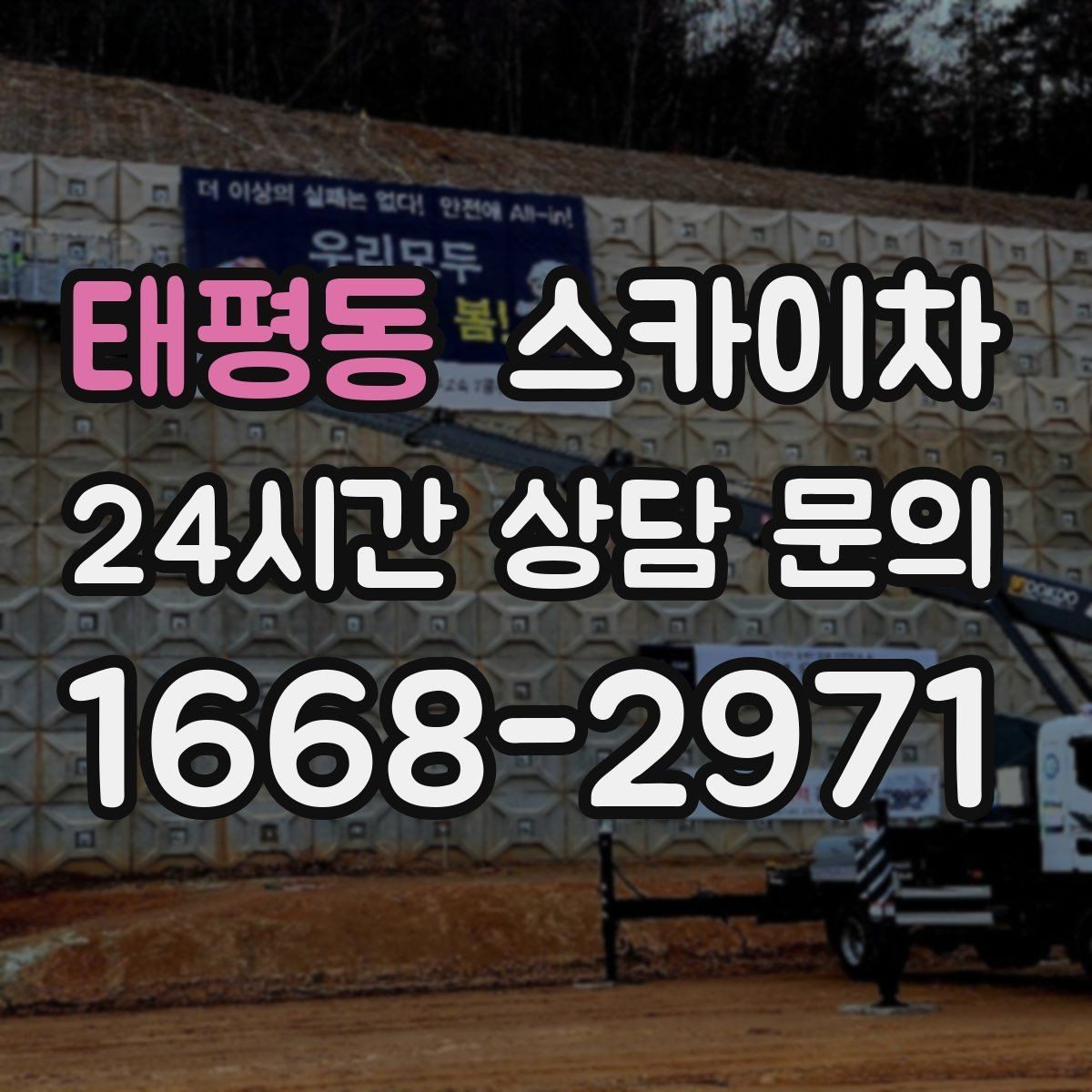 태평동 스카이차 현수막 철거와 설치를 같은 날 처리하기