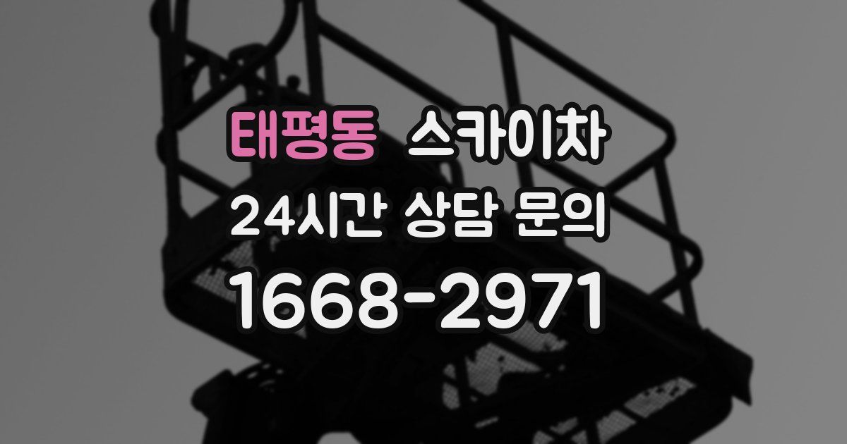 태평동 스카이차