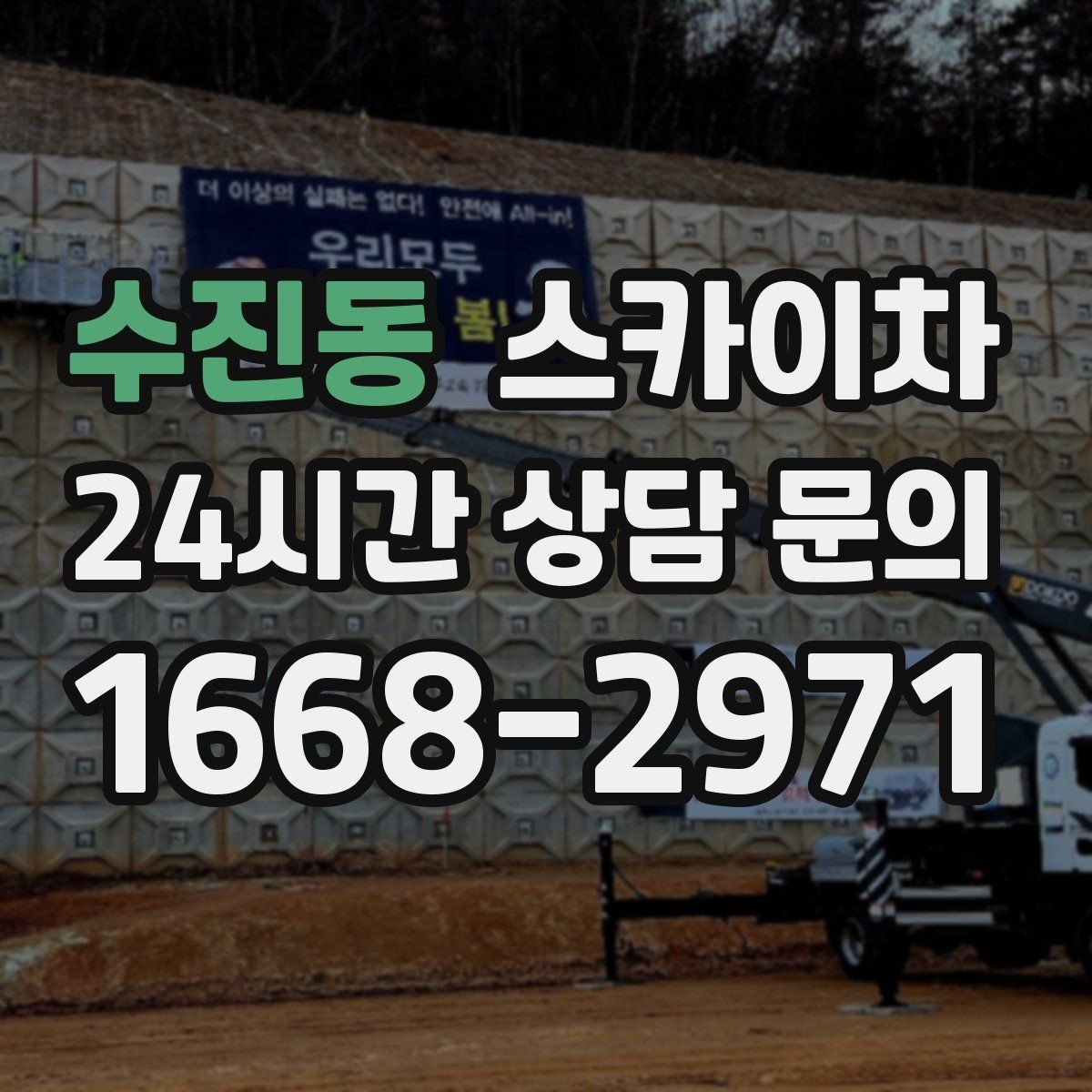 수진동 스카이차 간판 프레임 보수 작업에 필요한 장비