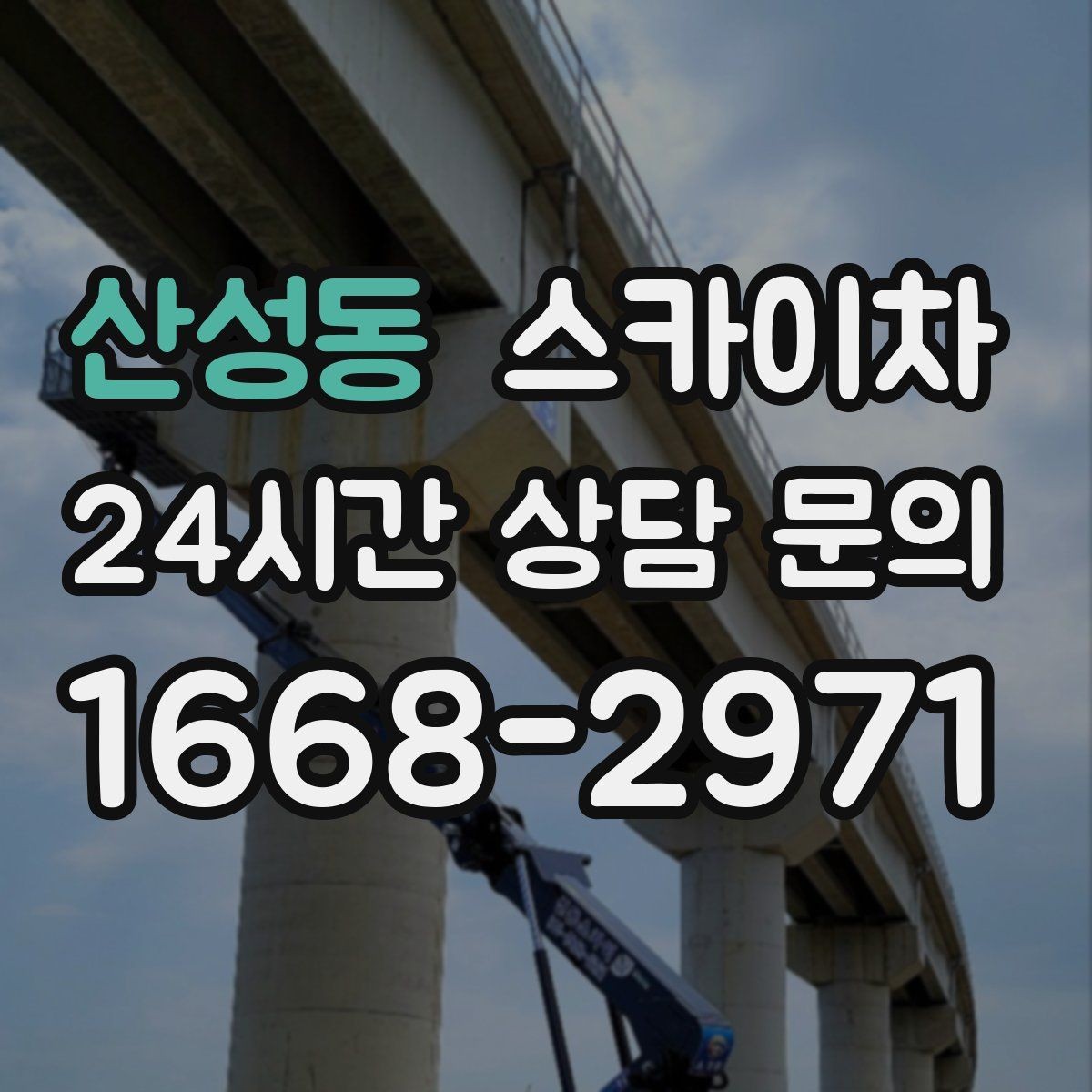 산성동 스카이차 돌출 간판 작업 시 주의할 점