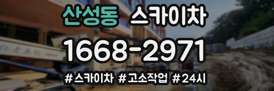 산성동 스카이차