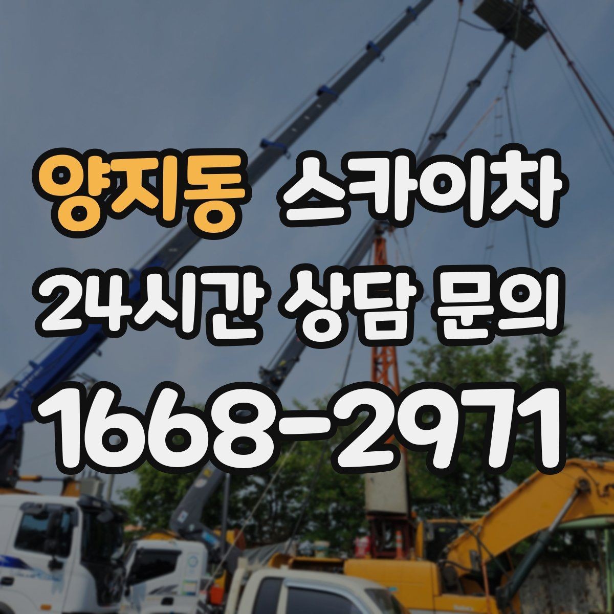 양지동 스카이차 단기 작업과 장기 작업 진행 방식 차이