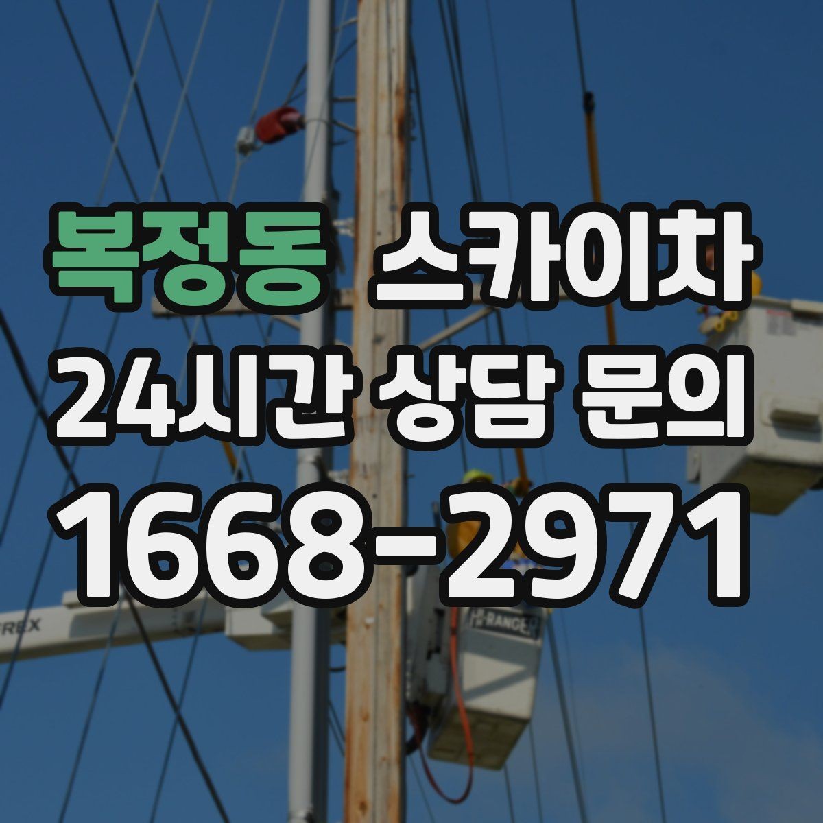 복정동 스카이차 벽면 구멍 메움 마감이 필요한 경우