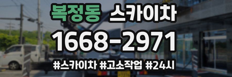 복정동 스카이차