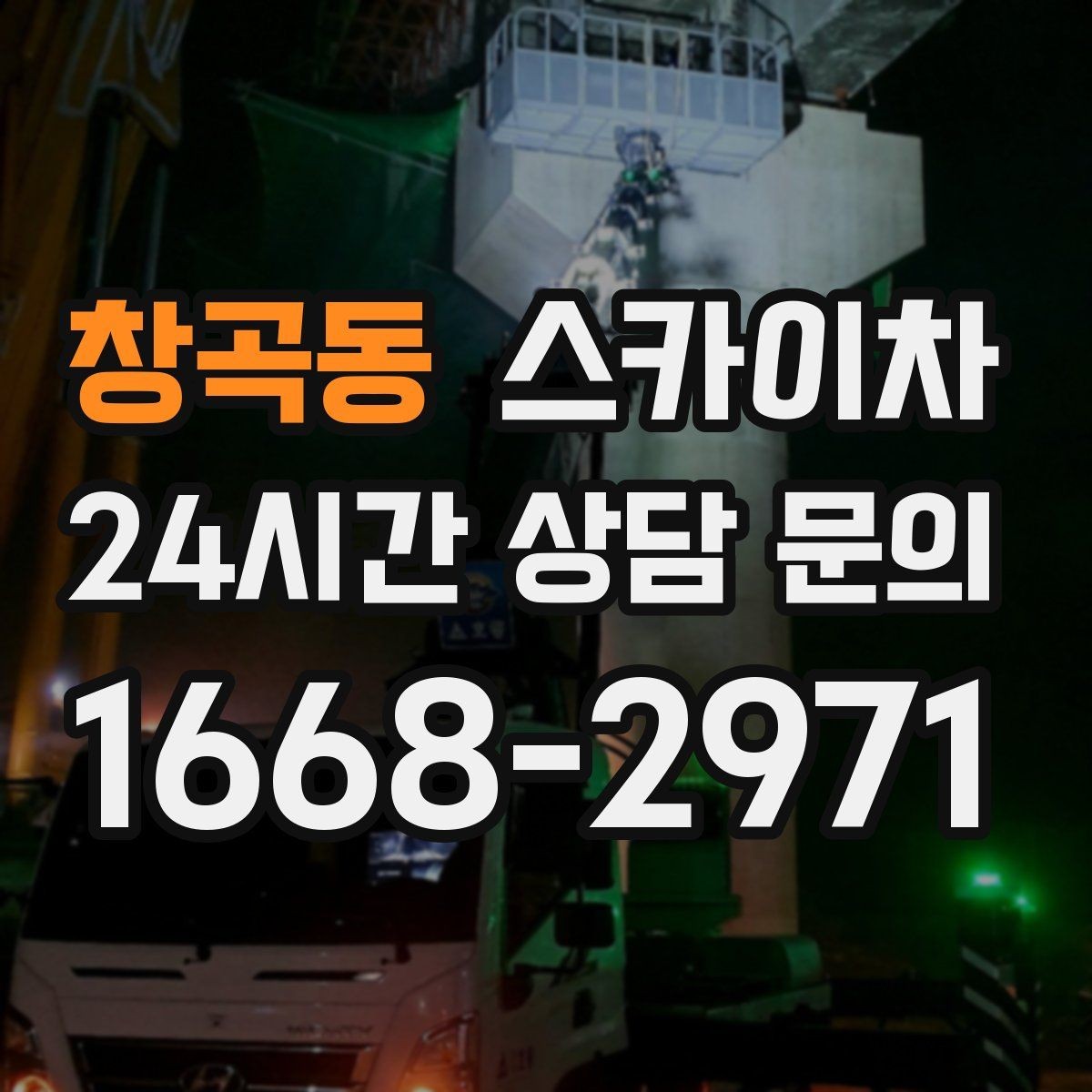창곡동 스카이차 강풍 뒤 현수막이 찢어졌다면 철거가 먼저