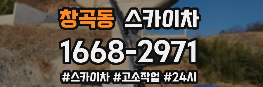 창곡동 스카이차