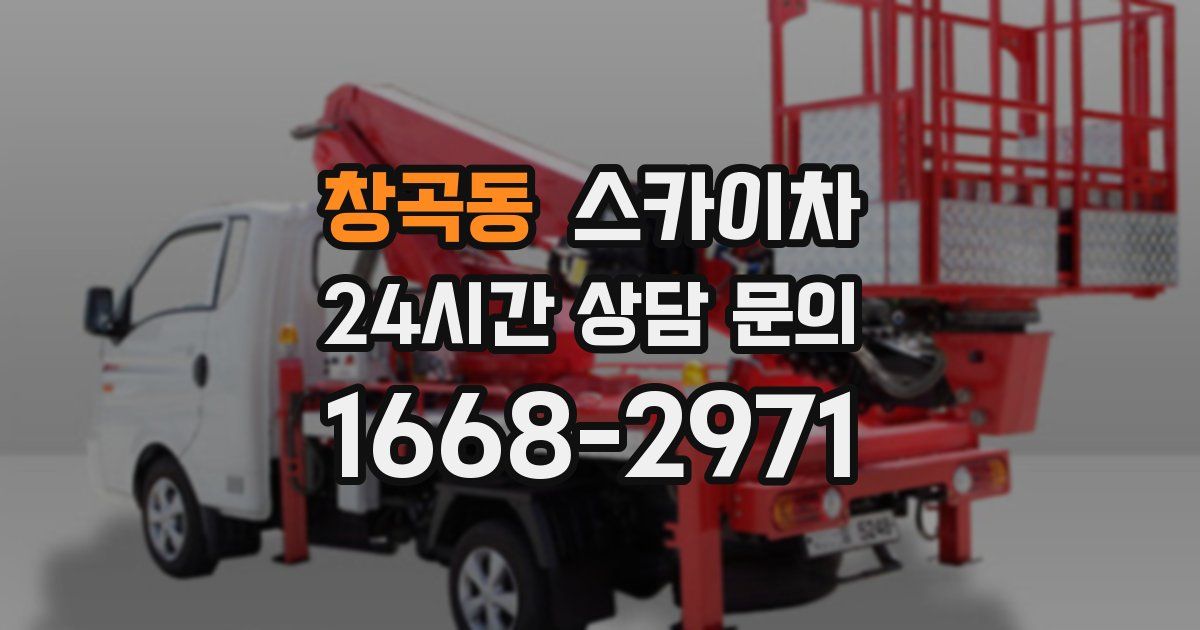 창곡동 스카이차