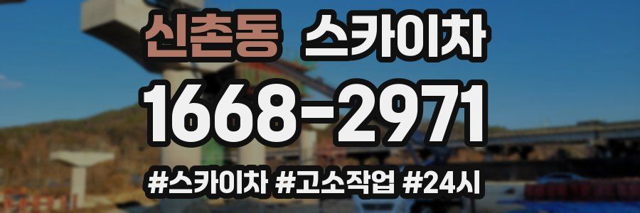 신촌동 스카이차
