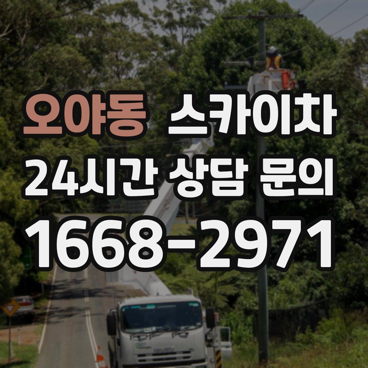 오야동 스카이차 행사 후 현수막 철거를 빠르게