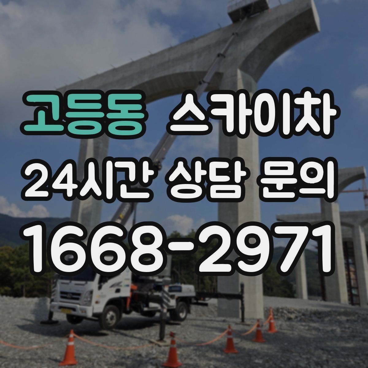 고등동 스카이차 옥상 물탱크 외부 점검이 필요할 때